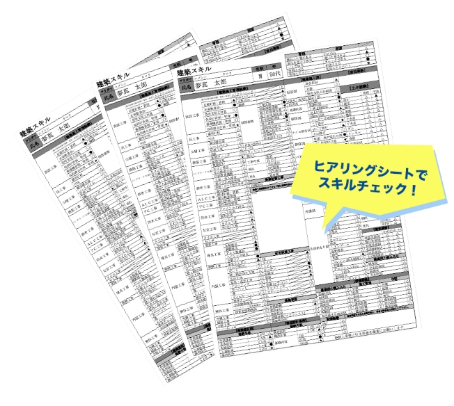 ヒアリングシートでスキルチェック！