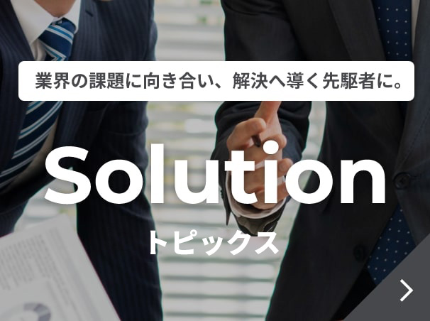 夢真トピックス