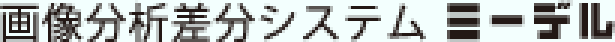 画像分析差分システム ミーデル