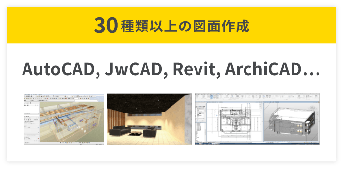 30種類以上の図面作成