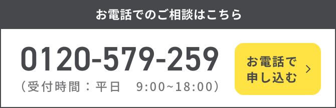 お電話でのご相談はこちら