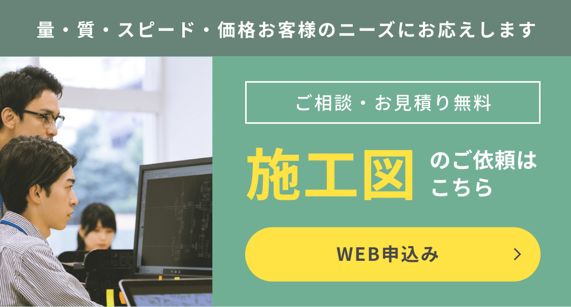 施工図のご依頼はこちら