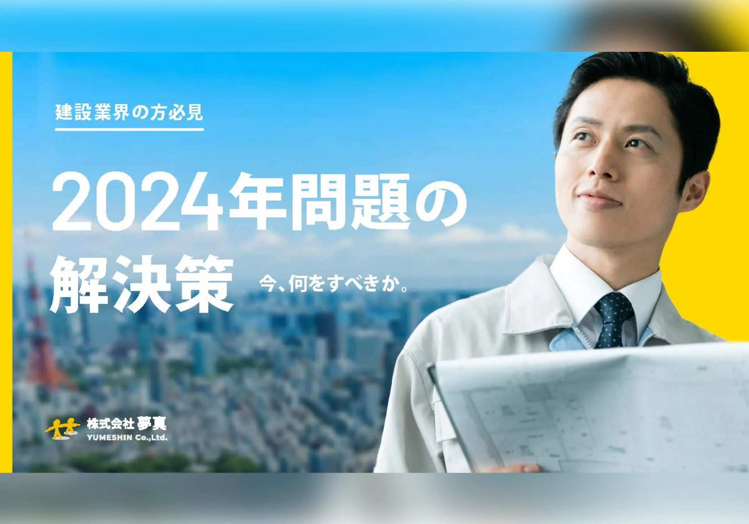 2024年問題のポイントを解説!!