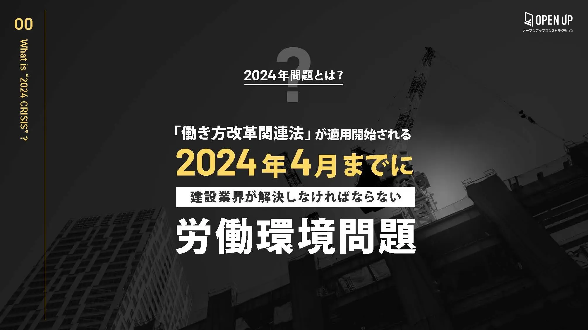 2024年問題とは？