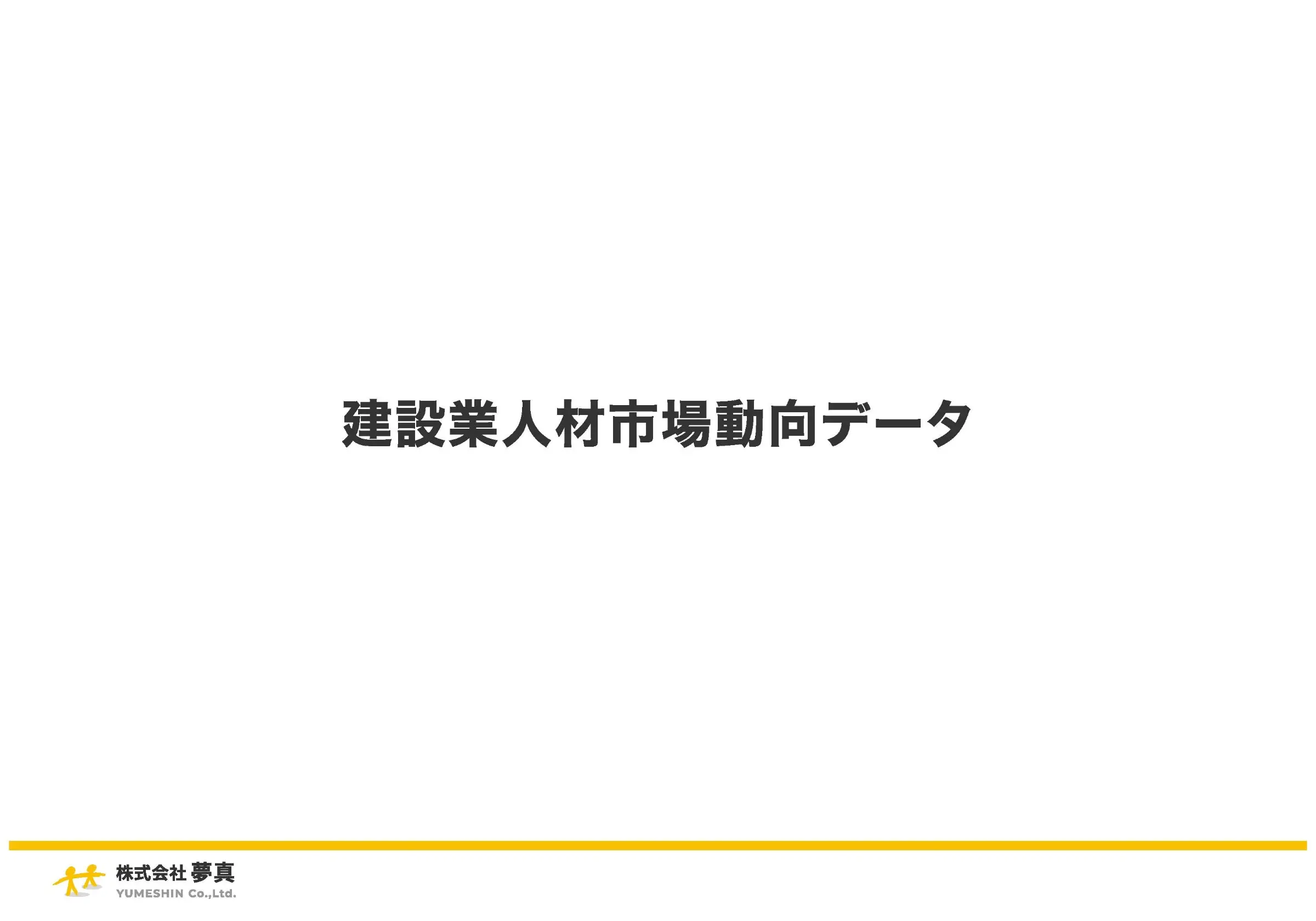 施工管理技術者人材獲得の現状と対策